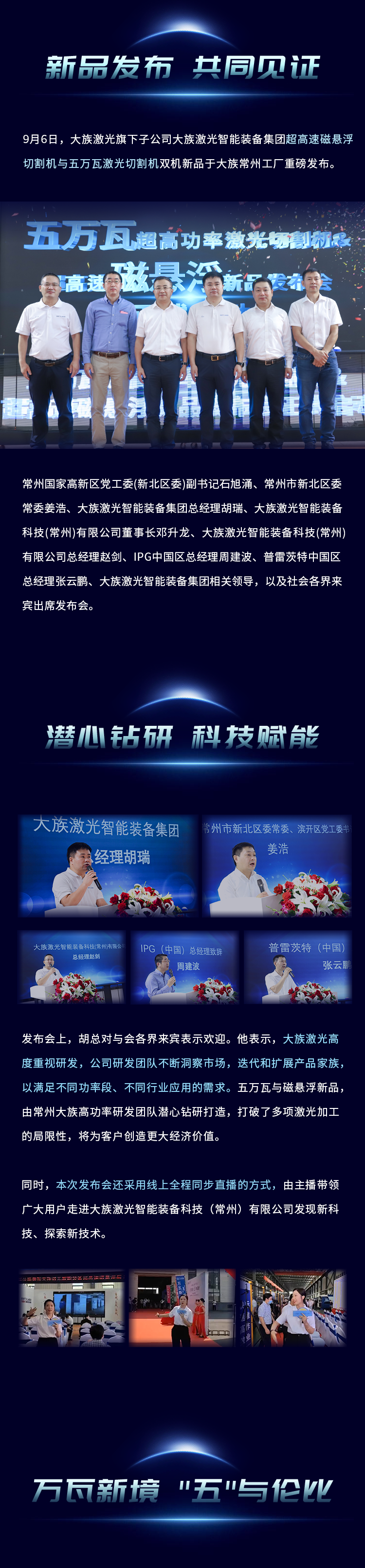 大族五萬(wàn)瓦與磁懸浮雙機(jī)新品重磅發(fā)布2.png