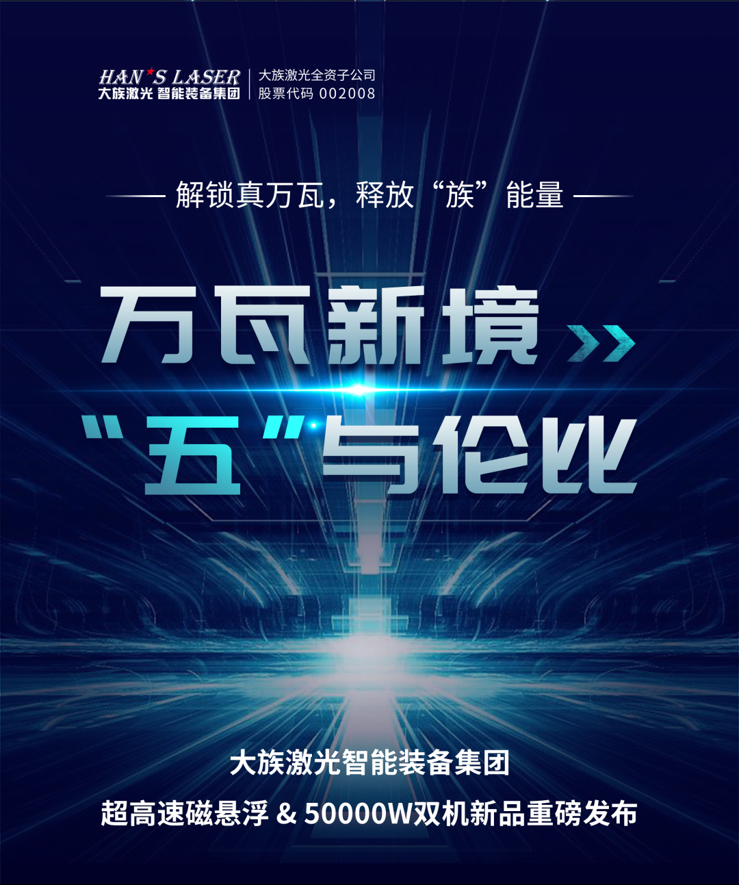 大族五萬(wàn)瓦與磁懸浮雙機(jī)新品重磅發(fā)布1.png