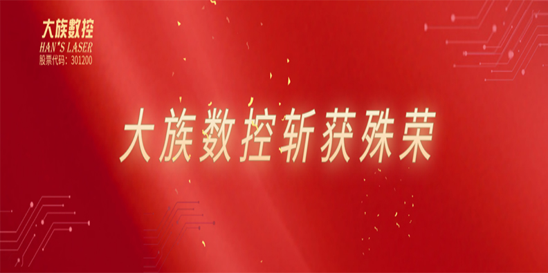 高光時(shí)刻！大族數(shù)控喜獲雙榮譽(yù)加持！ 