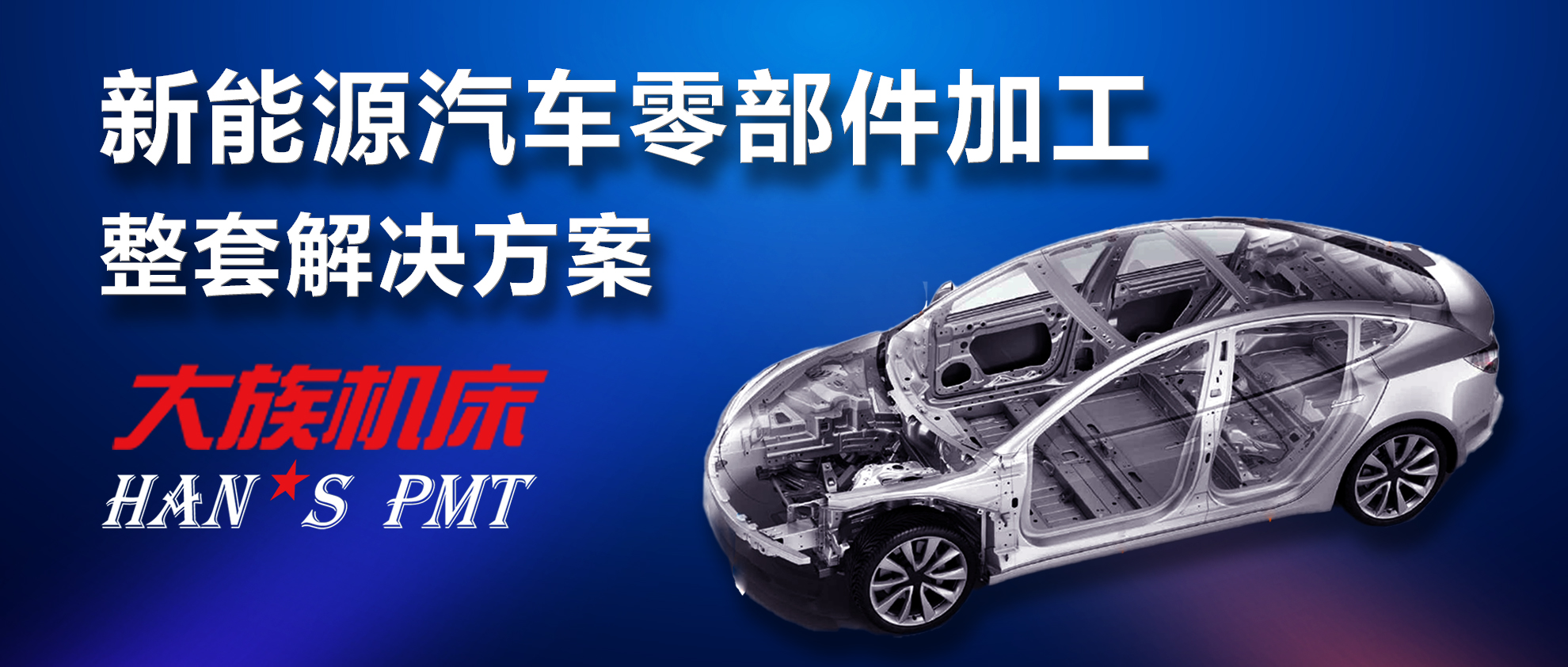 新能源汽車(chē)及電池零部件加工&ldquo;利器&rdquo;&mdash;&mdash;大族機(jī)床高精密加工解決方案 
