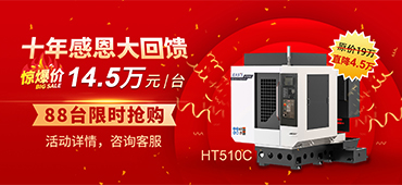 十年感恩同行，大族機(jī)床高速鉆攻機(jī)勁爆價回饋！ 