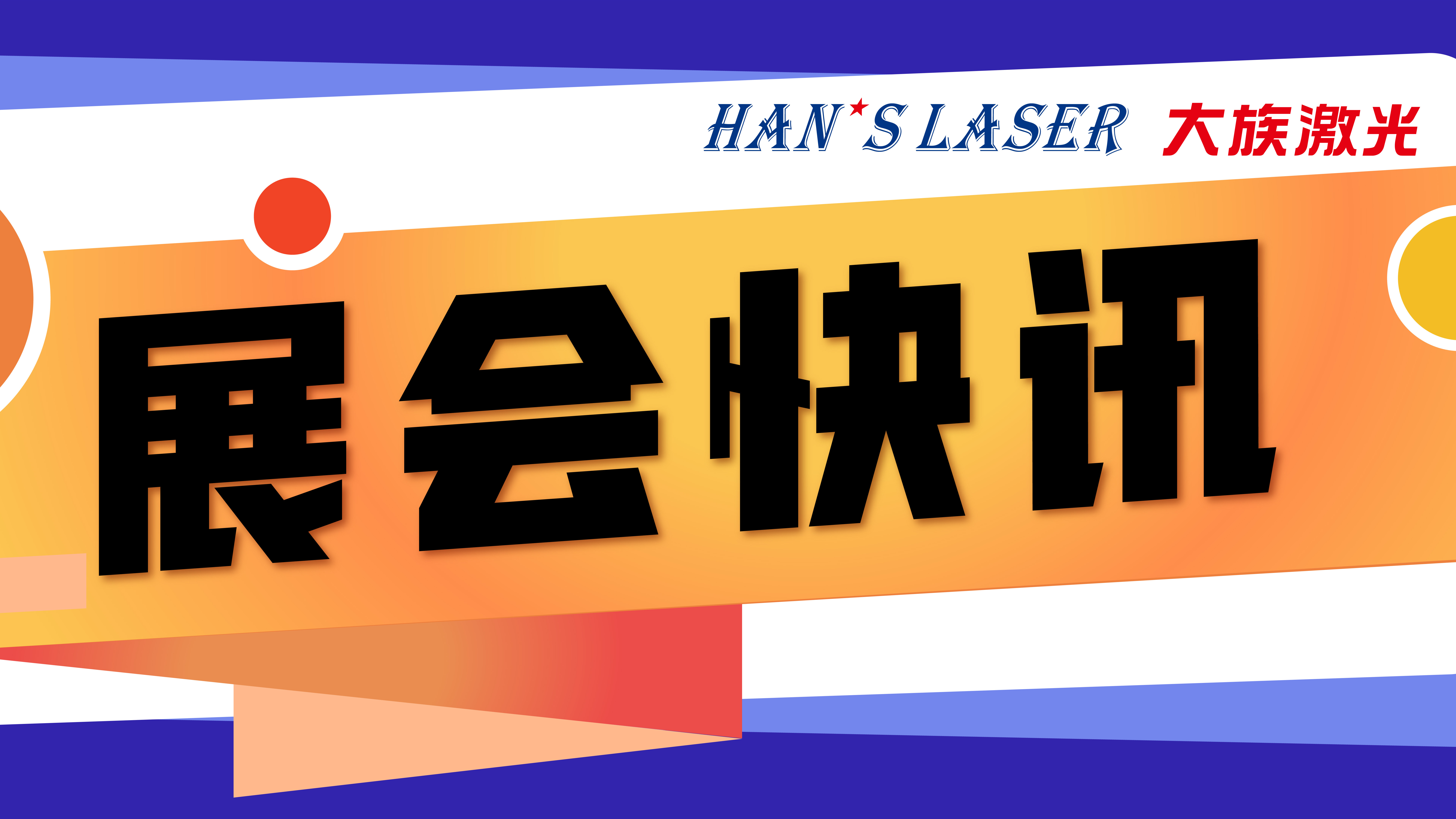 大族激光參展預告 | 5月參展排期，切記收藏！ 