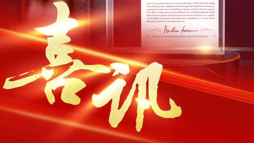 大族智控再獲美國發(fā)明專利授權(quán)，知識產(chǎn)權(quán)護(hù)航企業(yè)高質(zhì)量發(fā)展 