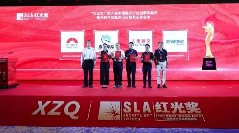 大族智控獲第六屆&ldquo;紅光獎&rdquo;激光科技創(chuàng)新杰出貢獻(xiàn)獎