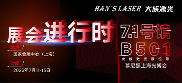 展會進(jìn)行時 | 直擊現(xiàn)場！大族激光精彩呈現(xiàn)