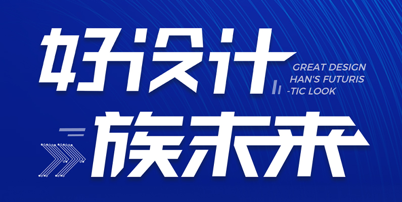 大族激光第一屆&ldquo;大族杯&rdquo;產(chǎn)品設(shè)計(jì)大賽圓滿收官！ 