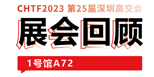 圓滿(mǎn)收官！大族激光與你共憶高交會(huì)精彩時(shí)刻 