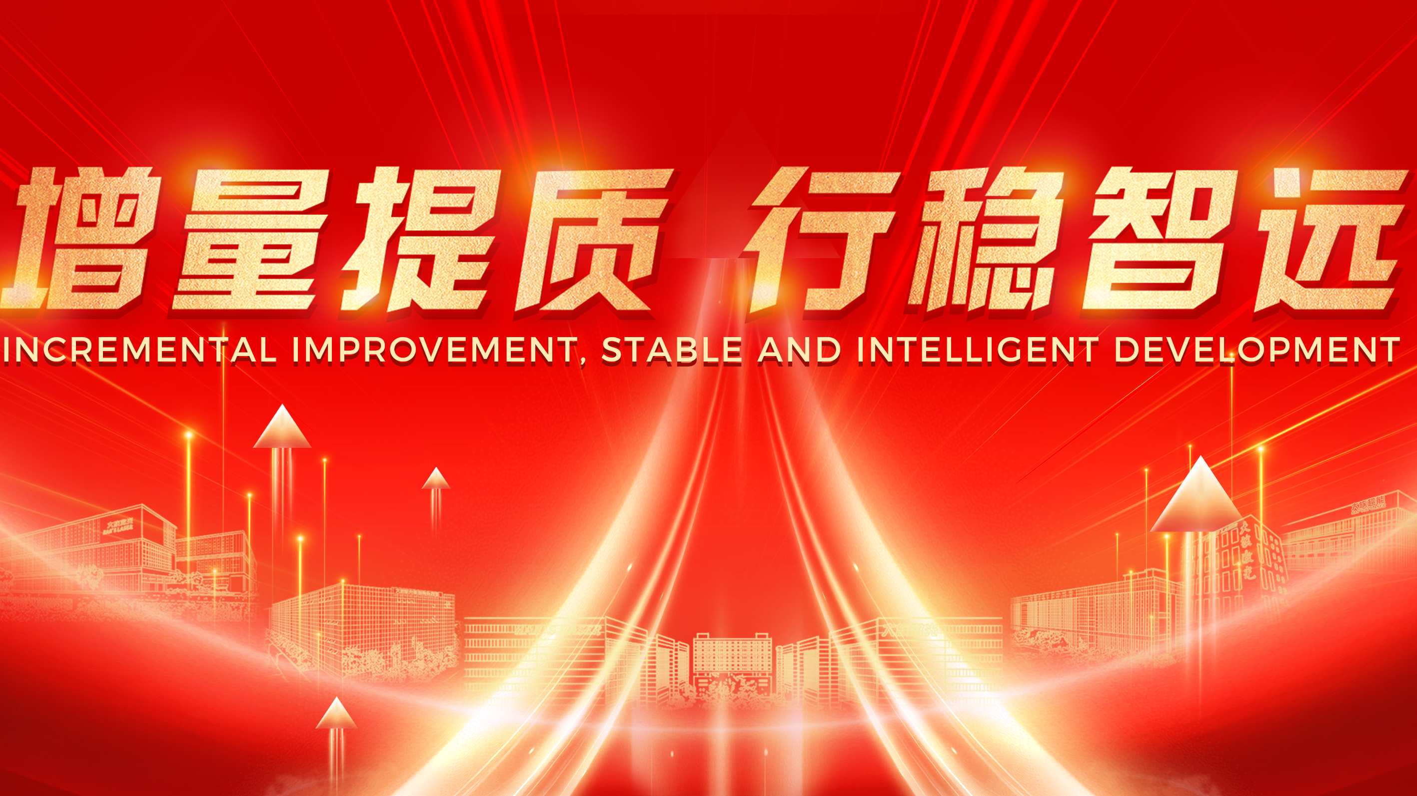 增量提質(zhì) 行穩(wěn)智遠(yuǎn)丨2023年大族激光智能裝備集團(tuán)年終總結(jié)暨2024年工作規(guī)劃會議圓滿舉辦 