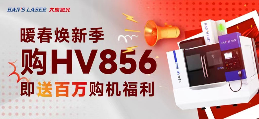 暖春煥新季丨大族機床百萬煥新幸運禮、豪華購機禮等你來領(lǐng)！