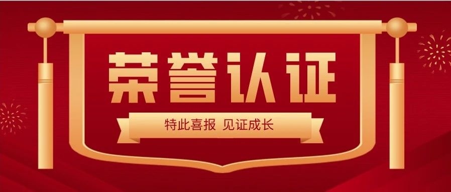 喜報(bào) | 熱烈祝賀大族光子榮獲&ldquo;深圳市專精特新及創(chuàng)新型中小企業(yè)&rdquo;榮譽(yù)稱號(hào) 
