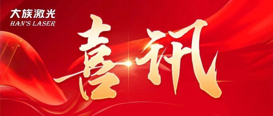 為創(chuàng)造力點(diǎn)贊！大族激光斬獲兩項(xiàng)2024激光加工行業(yè)-榮格技術(shù)創(chuàng)新獎(jiǎng) 
