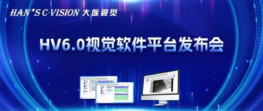 暢享智能丨大族視覺(jué)HV6.0視覺(jué)軟件平臺(tái)正式發(fā)布！ 