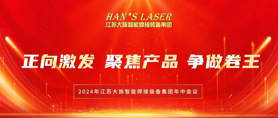 2024年江蘇大族智能焊接裝備集團(tuán)年中總結(jié)暨下半年規(guī)劃會(huì)議在蘇州基地圓滿(mǎn)召開(kāi) 