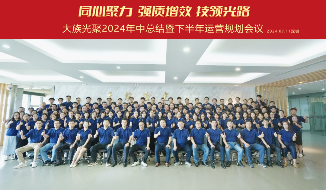 大族光聚 2024 年中總結(jié)暨下半年運(yùn)營(yíng)規(guī)劃會(huì)議圓滿(mǎn)召開(kāi) 