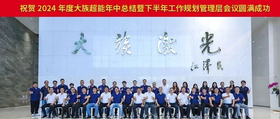2024年度大族超能年中總結(jié)暨下半年工作規(guī)劃管理層會(huì)議圓滿(mǎn)落幕。 