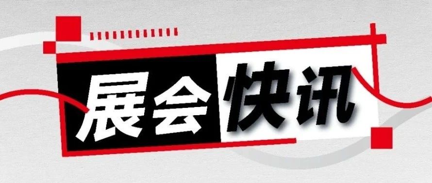 參展預(yù)告丨三城多展！8月來現(xiàn)場感受前沿科技 
