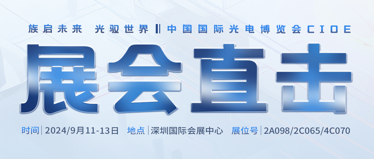 展會ing丨聚焦2024中國光博會，帶您領(lǐng)略大族激光風(fēng)采