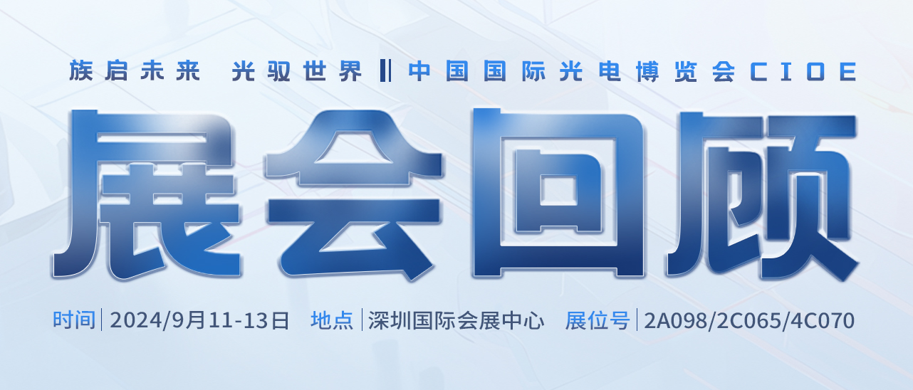 展會回顧丨圓滿告捷，感恩相遇，共赴新程 