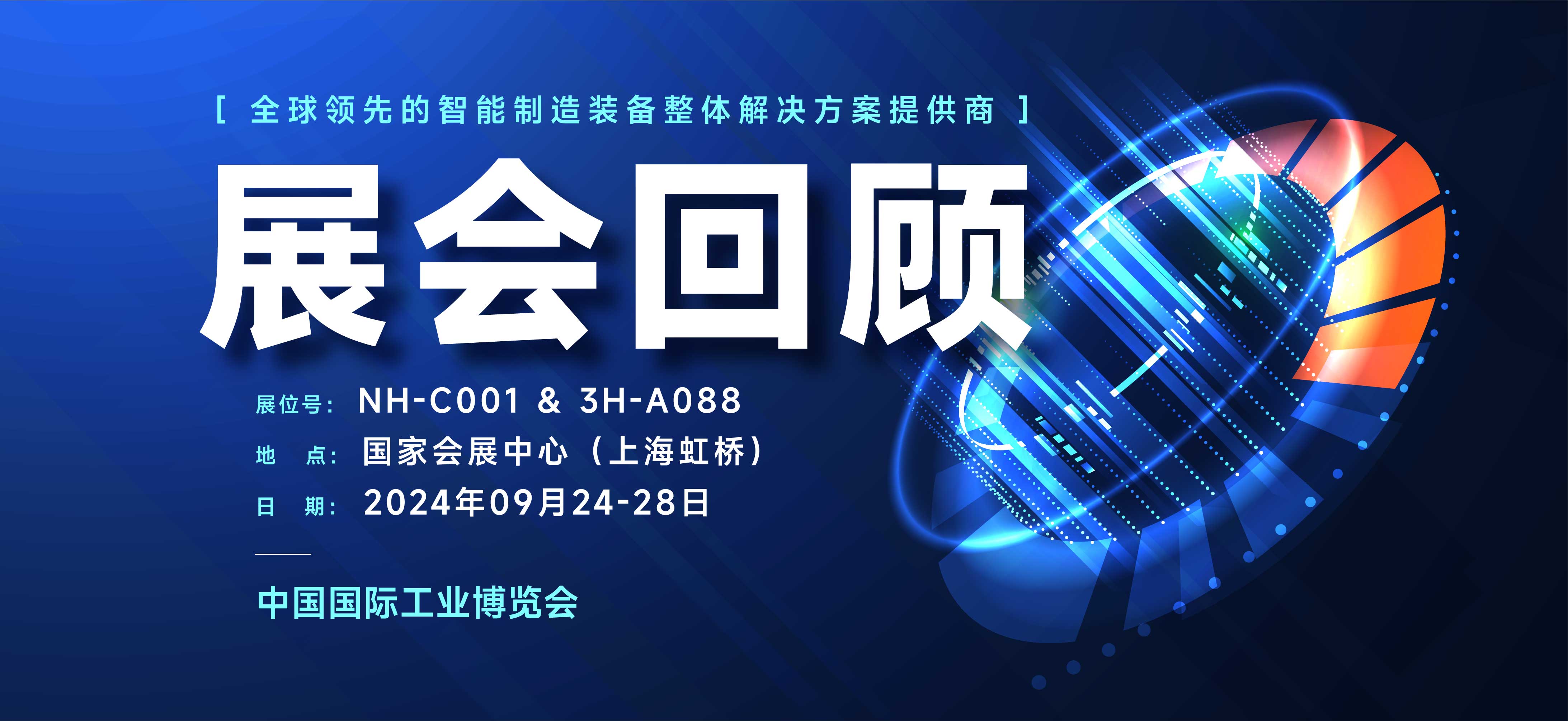 展會回顧丨璀璨落幕，期待下次再約CIIF 