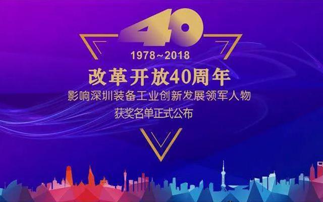 高云峰董事長被授予&ldquo;改革開放40周年， 影響深圳裝備工業(yè)創(chuàng)新發(fā)展領(lǐng)軍人物&rdquo;功勛獎(jiǎng)?wù)?>
                    </div>
                    <div   id=